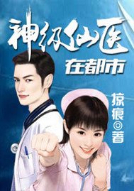 《神級仙醫在都市》