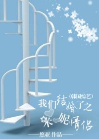《我們結婚了之米妮情侶》