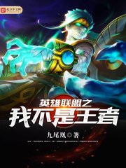 《英雄聯盟之我不是王者》
