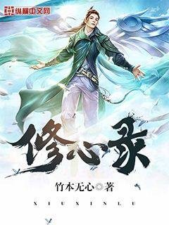 《修心錄》