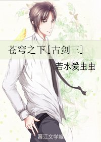 《(BG/古劍同人)蒼穹之下》