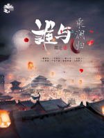 《誰與乘瀾歸》