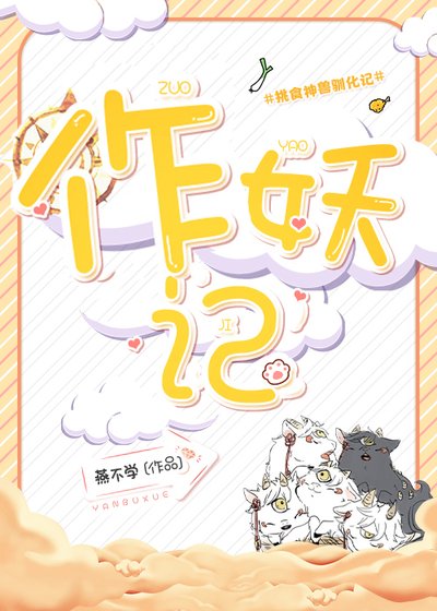 《作妖記》
