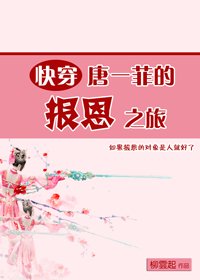 （無CP/武俠同人）唐一菲的報恩之旅[快穿]