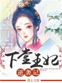 《下堂王妃逆襲記》