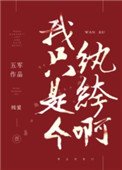 《我只是個紈絝啊》