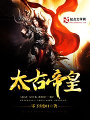 《太古帝皇》