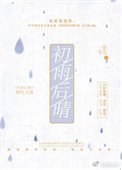 《初雨候晴》