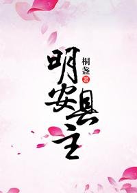 《明安縣主》