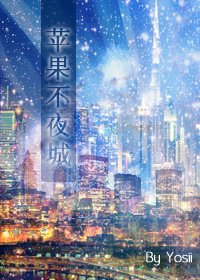 （BG/死神同人）苹果不夜城