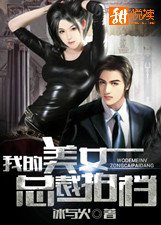 《我的美女總裁拍檔》