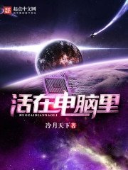 《活在電腦裏》