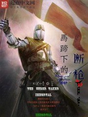 《馬蹄下的斷强》
