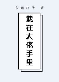 栽在大佬手裏