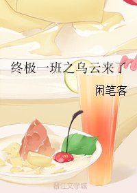 （BG/終極一班同人）終極一班之烏雲來了