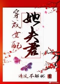《穿成女配她夫君(穿書)》