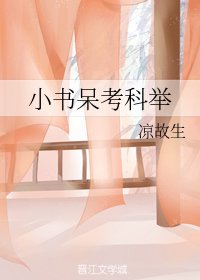 《小書呆考科舉》