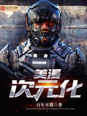 《美漫次元化》