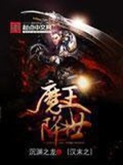 《漢末之魔王降世》