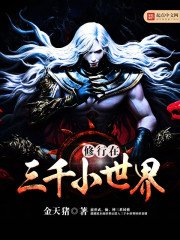 《修行在三千小世界》