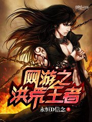 《網遊之洪荒王者》