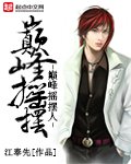 《巔峯搖擺人》