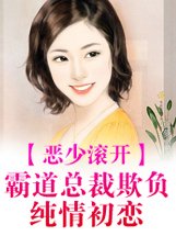 《惡少滾開霸道總裁欺負純情初戀》