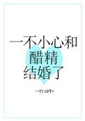 《一不小心和醋精結婚了》