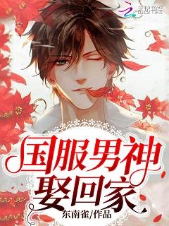 《國付男神娶回家》