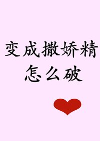 《突然變成撒嬌精怎麼破》