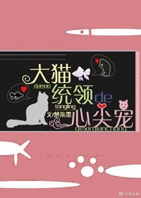 《大貓統領的心尖寵》