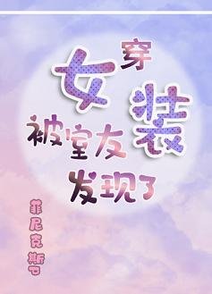 《穿女裝被室友發現了》