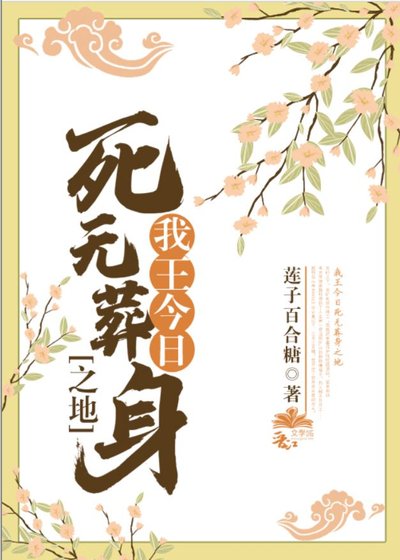 《我王今日死無葬身之地》
