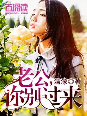 《老公,你別過來》