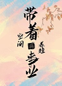 《帶着空間養娃搞事業》
