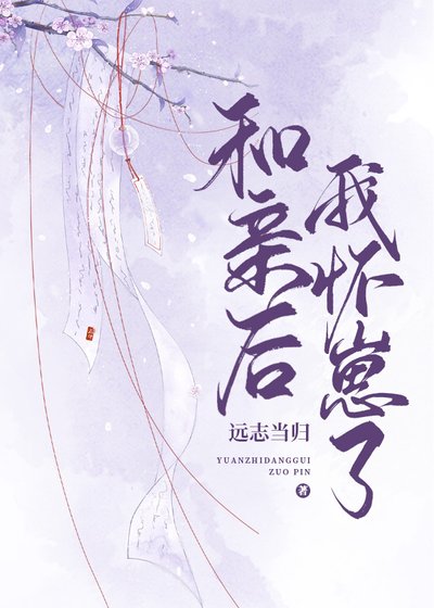 《和親後我懷崽了》