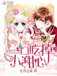 《惡魔校草:一口吃掉小甜心》