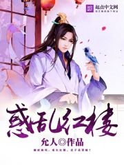 惑亂紅樓