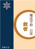 《魔法學校救世日常》