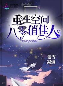 《重生空間八零俏佳人》