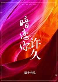 暗戀你許久