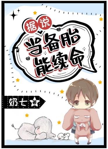 《據説當備胎能續命》