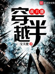 《我只能穿越一半》