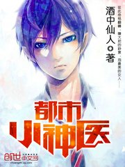 《都市小神醫》