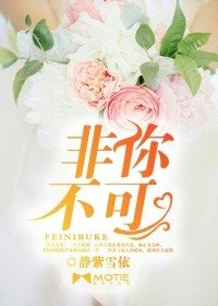 《非你不可》