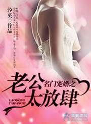 《名門暖婚之老公太放肆》