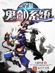 《全能鬼劍系統》
