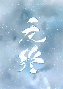 《無終》