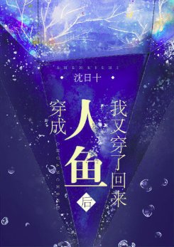 《穿成人魚後我又穿了回來》