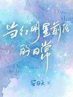 《當紅明星前任的日常》